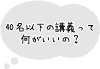 40名以下の講義って何がいいの？