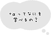 +αってなにを学べるの？