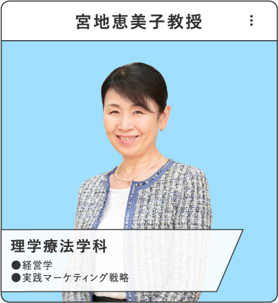 宮地恵美子教授（理学療法学科）