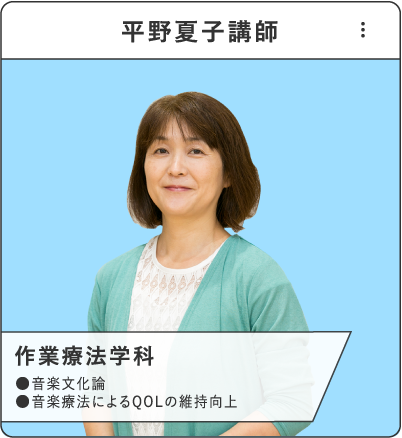 平野夏子講師（作業療法学科）