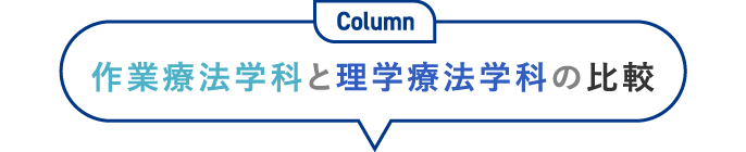 Column 作業療法学科と理学療法学科の比較