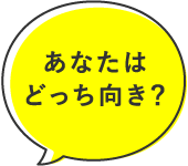 あなたはどっち向き？