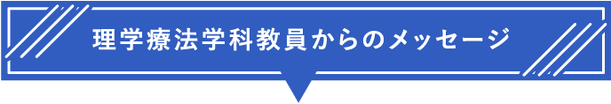 理学療法学科教員からのメッセージ